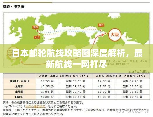 日本邮轮航线攻略图深度解析，最新航线一网打尽