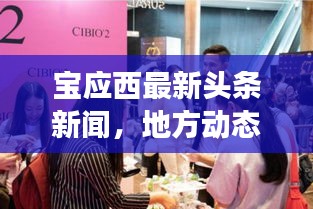 宝应西最新头条新闻，地方动态闪耀，经济蓬勃发展