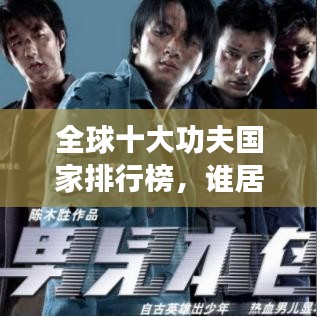 全球十大功夫国家排行榜，谁居榜首？