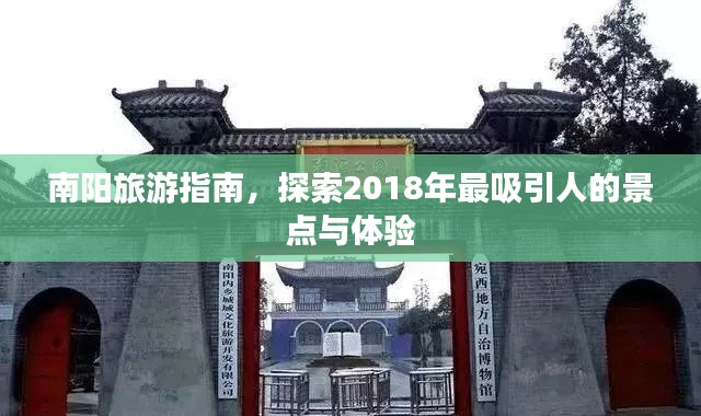 南阳旅游指南，探索2018年最吸引人的景点与体验
