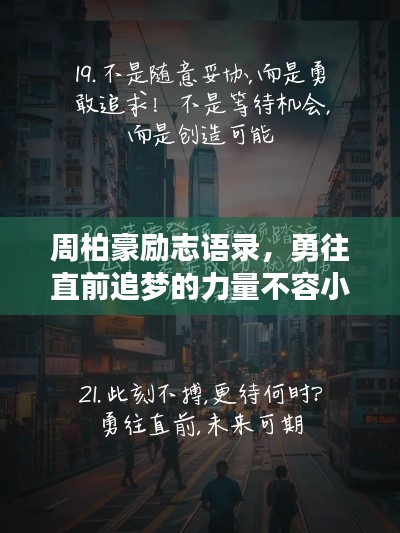 周柏豪励志语录，勇往直前追梦的力量不容小觑