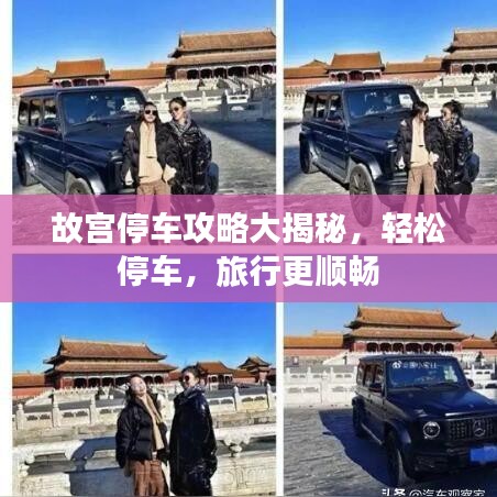 故宫停车攻略大揭秘，轻松停车，旅行更顺畅