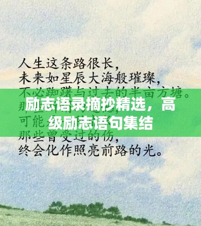 励志语录摘抄精选，高级励志语句集结