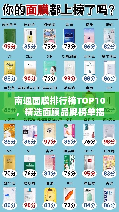 南通面膜排行榜TOP10，精选面膜品牌榜单揭晓！