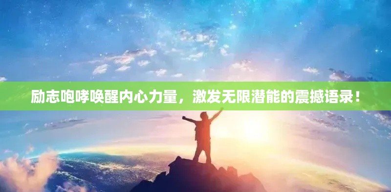 励志咆哮唤醒内心力量，激发无限潜能的震撼语录！