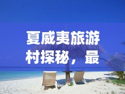 夏威夷旅游村探秘，最佳旅游攻略