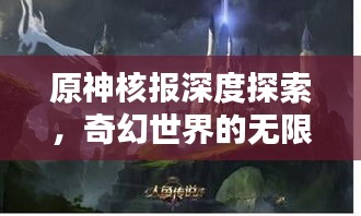 原神核报深度探索，奇幻世界的无限魅力