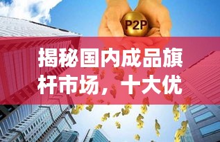 揭秘国内成品旗杆市场，十大优质厂商排名榜单！