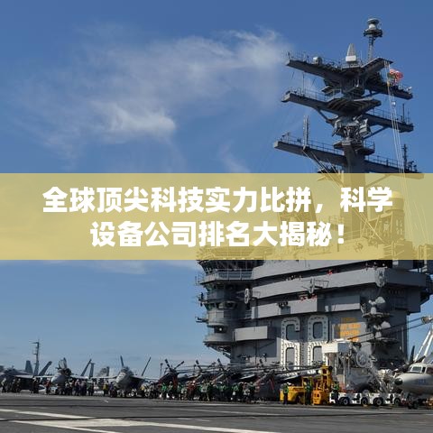 全球顶尖科技实力比拼，科学设备公司排名大揭秘！