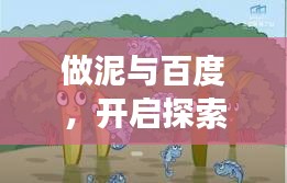 做泥与百度，开启探索与发现的奇幻旅程