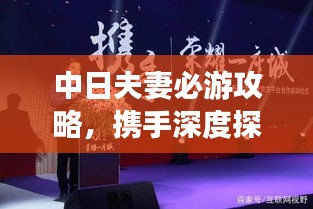 中日夫妻必游攻略，携手深度探索两国文化魅力