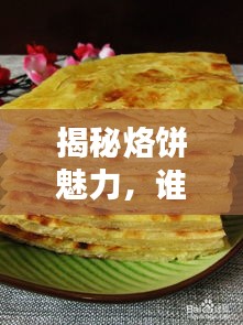 揭秘烙饼魅力，谁更胜一筹？百度带你探寻最佳答案