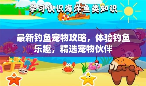 最新钓鱼宠物攻略，体验钓鱼乐趣，精选宠物伙伴