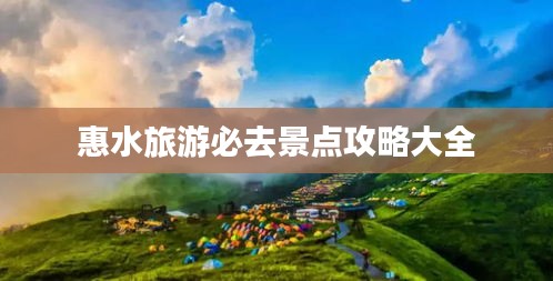 惠水旅游必去景点攻略大全