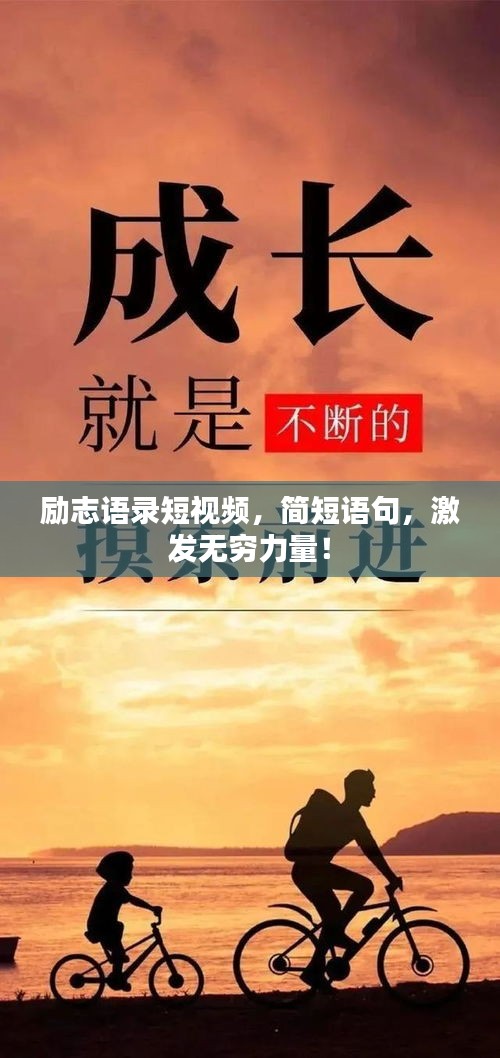 励志语录短视频，简短语句，激发无穷力量！