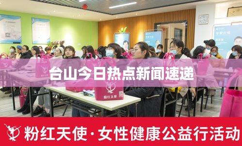 台山今日热点新闻速递
