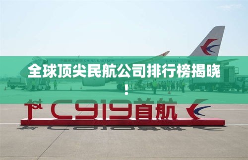 全球顶尖民航公司排行榜揭晓！