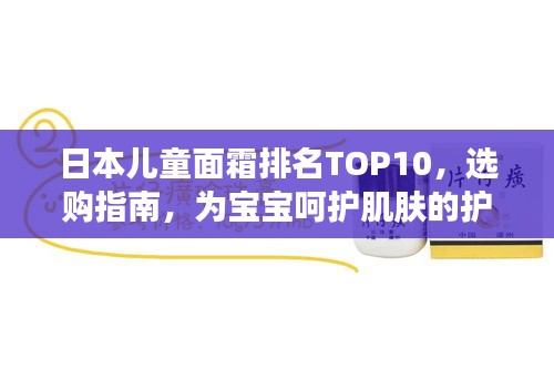 日本儿童面霜排名TOP10，选购指南，为宝宝呵护肌肤的护肤佳品