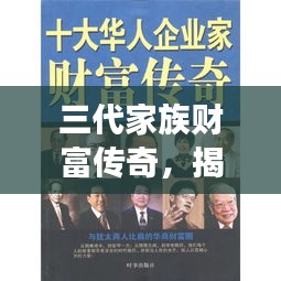 三代家族财富传奇，揭秘一个成功家族的繁荣之路