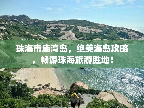 珠海市庙湾岛，绝美海岛攻略，畅游珠海旅游胜地！