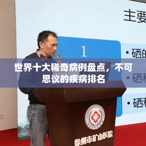 世界十大稀奇病例盘点，不可思议的疾病排名