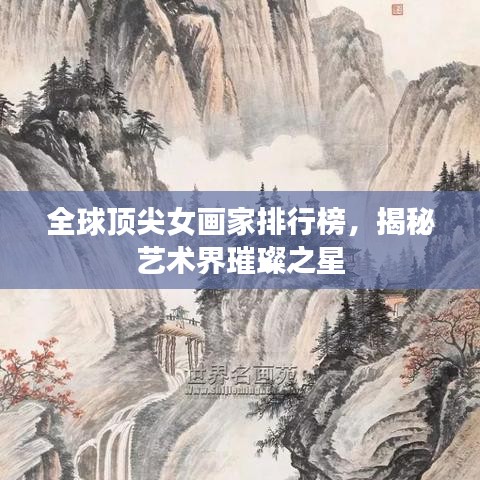 全球顶尖女画家排行榜，揭秘艺术界璀璨之星