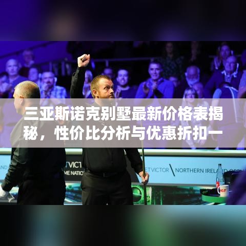 三亚斯诺克别墅最新价格表揭秘，性价比分析与优惠折扣一网打尽