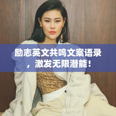 励志英文共鸣文案语录，激发无限潜能！