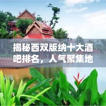揭秘西双版纳十大酒吧排名，人气聚集地不容错过！