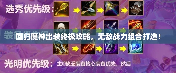 回归魔神出装终极攻略，无敌战力组合打造！