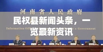 民权县新闻头条，一览最新资讯