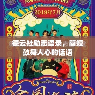 德云社励志语录，简短鼓舞人心的话语