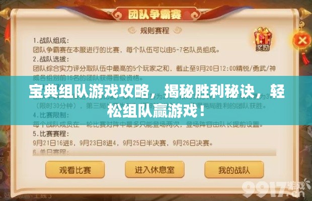 宝典组队游戏攻略，揭秘胜利秘诀，轻松组队赢游戏！