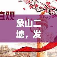 象山二塘，发展动态、社区新貌，新闻头条抢先看！