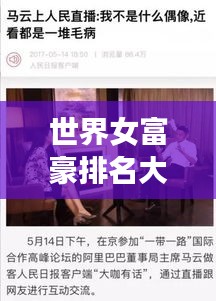 世界女富豪排名大揭秘，谁坐首富宝座？