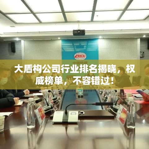 大盾构公司行业排名揭晓，权威榜单，不容错过！