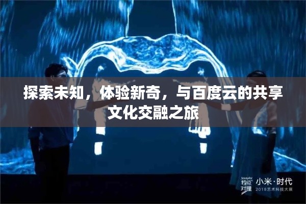 探索未知，体验新奇，与百度云的共享文化交融之旅