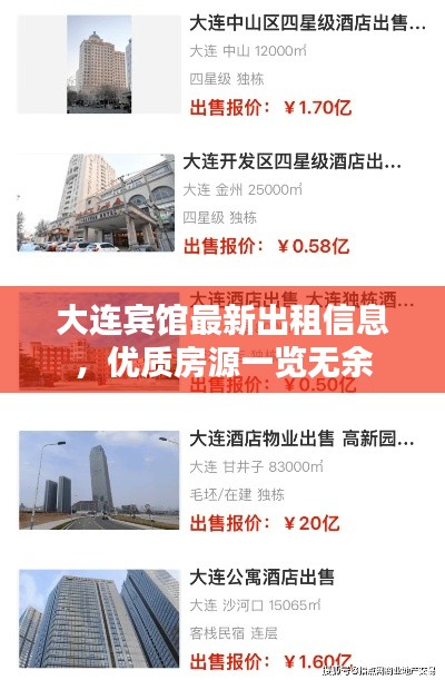 大连宾馆最新出租信息，优质房源一览无余