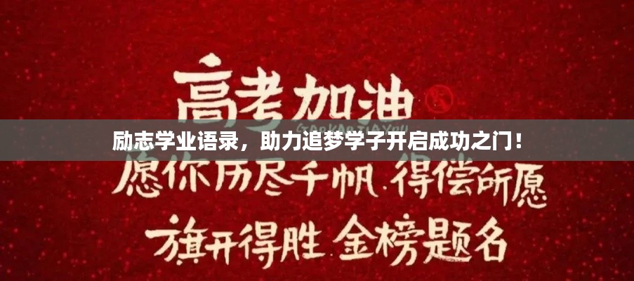 励志学业语录，助力追梦学子开启成功之门！