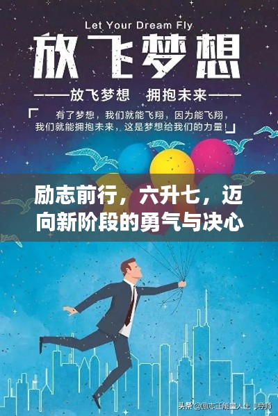 励志前行，六升七，迈向新阶段的勇气与决心