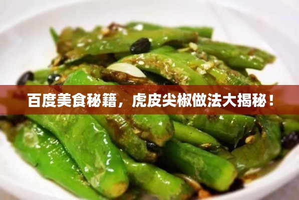 百度美食秘籍，虎皮尖椒做法大揭秘！