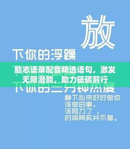励志语录配音精选语句，激发无限潜能，助力砥砺前行