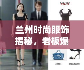 兰州时尚服饰揭秘，老板爆料最新消息速递