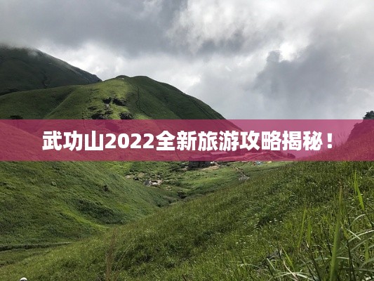 武功山2022全新旅游攻略揭秘！