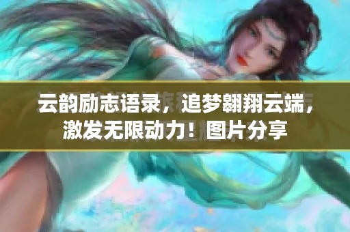 云韵励志语录，追梦翱翔云端，激发无限动力！图片分享