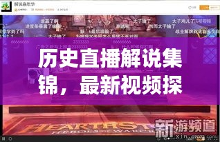 历史直播解说集锦，最新视频探索之旅