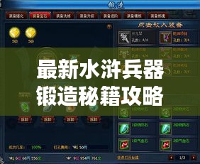 最新水浒兵器锻造秘籍攻略来袭！