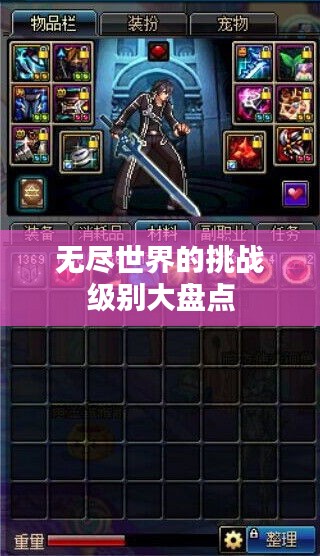 无尽世界的挑战级别大盘点