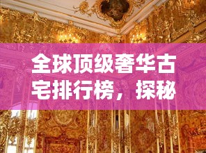 全球顶级奢华古宅排行榜，探秘世界最豪华古宅之美