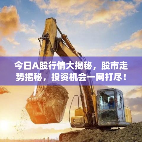 今日A股行情大揭秘，股市走势揭秘，投资机会一网打尽！